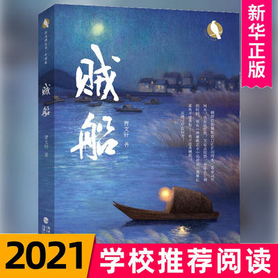 贼船 白乌鸦丛书 2021年全新力作 中国首位国际安徒生奖得主曹文轩著作正版 小学生四五六年级课外书儿童文学故事图书正版畅销书籍