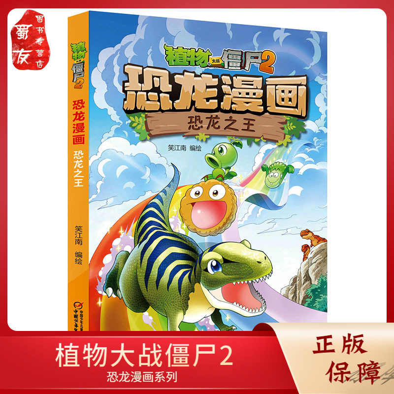 植物大战僵尸2恐龙漫画 恐龙之王 6-9-12岁儿童科学漫画吉品爆笑多格卡通连环画 中小学生搞笑版绘本图画书籍