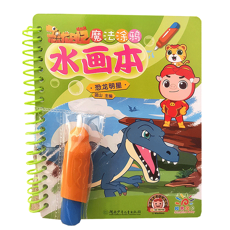 魔法涂鸦水画本  恐龙日记 恐龙明星 猪猪侠 阳光宝贝儿童画画本涂色绘本2-3-6岁宝宝涂鸦图画 蓝山主编幼儿园绘画书填色本
