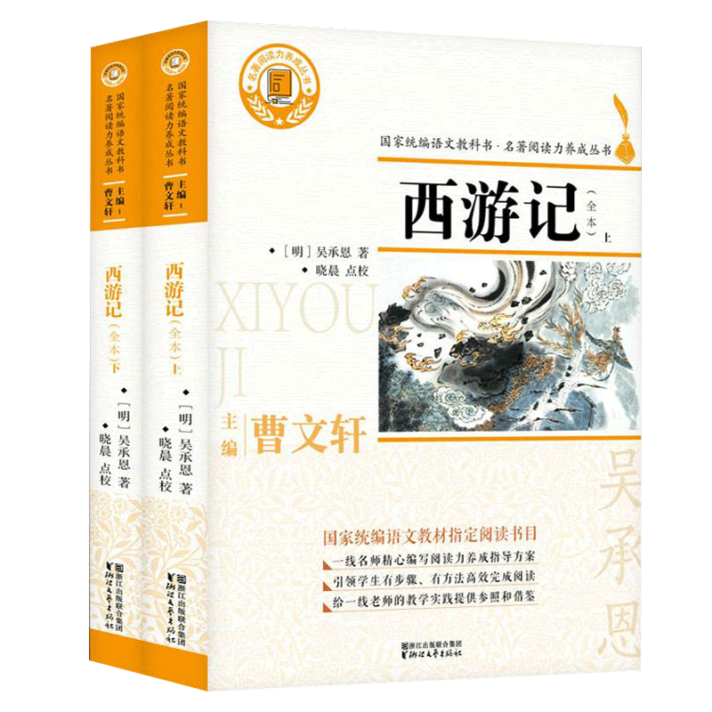 西游记(全本)上下共2册 名著阅读力养成丛书七年级上册 曹文轩主编 吴承恩著 统编语文教材阅读书目四大名著故事书 浙江文艺出版社