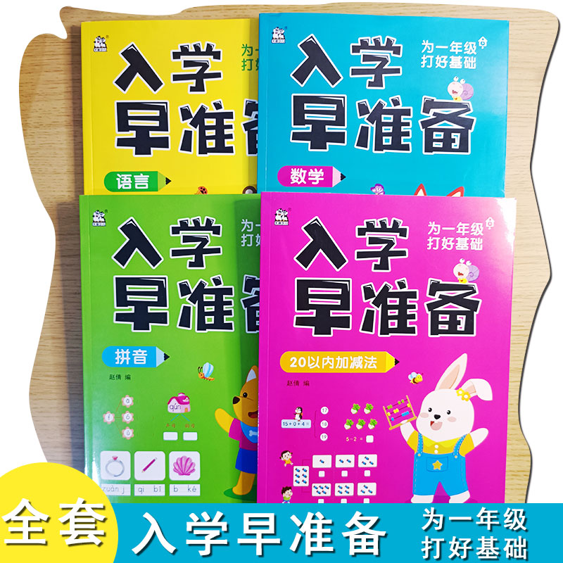 现货速发 入学早准备 全套4册为一年级入学早准备语言幼小衔接早教识字描红幼升小练字描红字帖一日一练语文数学拼音基础练习测试