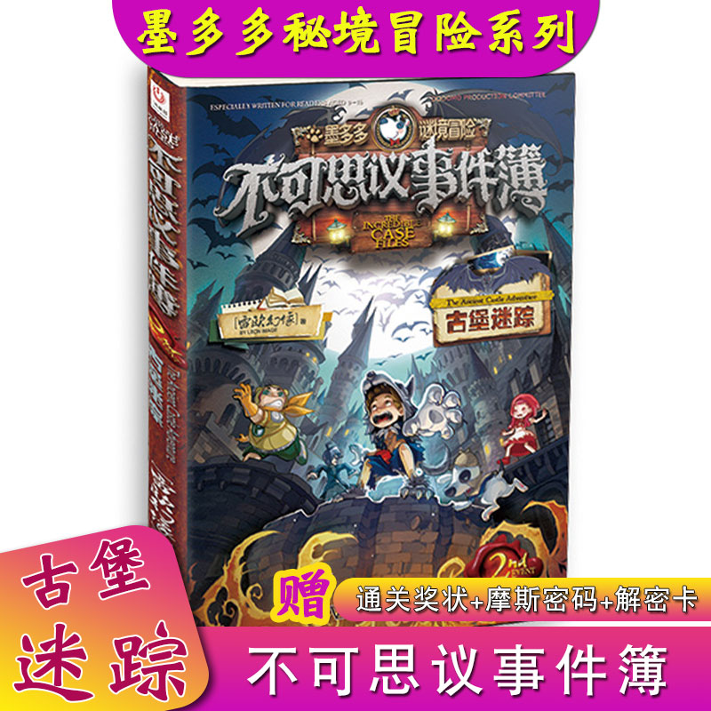 现货速发 不可思议事件簿2古堡迷踪 雷欧幻像 墨多多谜境冒险全集幸运之轮魔法学院怪物医院午夜游乐园古堡海盗王书籍