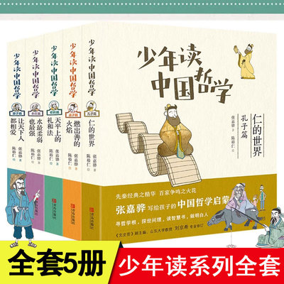 少年读系列全套中国哲学