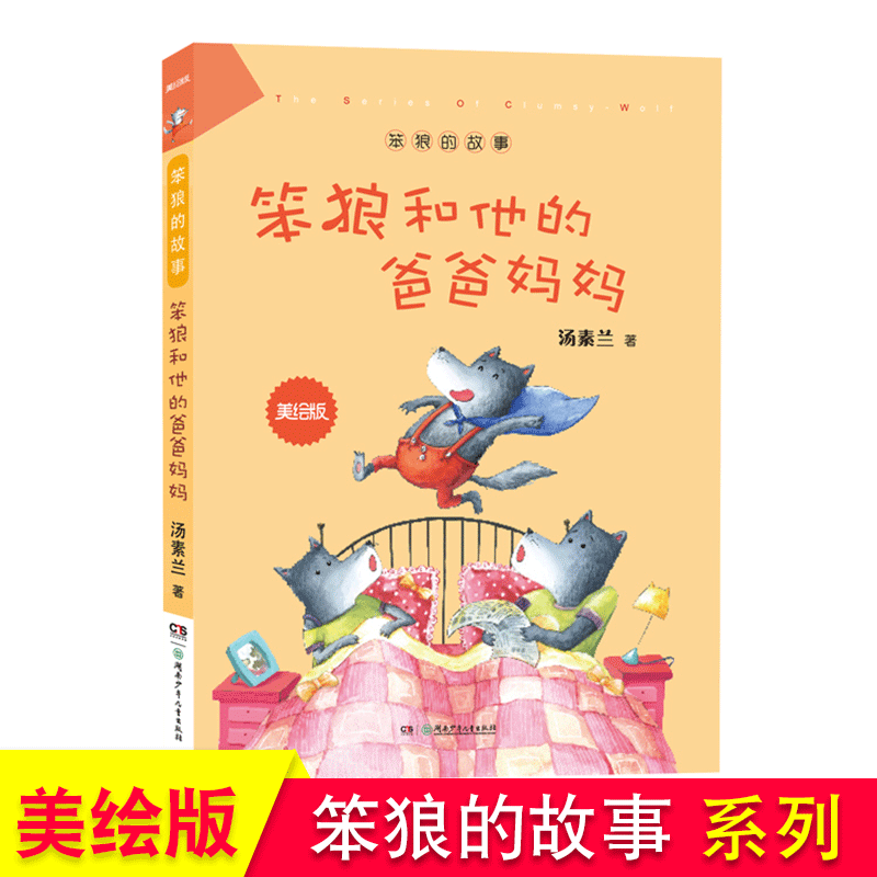 笨狼和他的爸爸妈妈 笨狼的故事:美绘版 汤素兰著7-8-9-10岁儿童文学小学生课外阅读书籍湖南少年儿童出版社 幽默小说三四五六年级