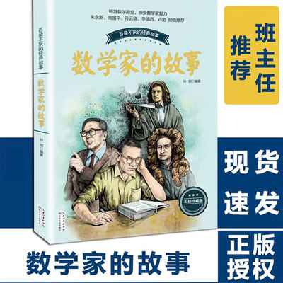 数学家的故事 布谷鸟 百听不厌的经典故事系列全套 三四五六年级小学生课外阅读 长江文艺出版社 数学和数学家的故事正版书记