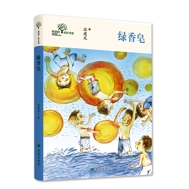 绿香皂 希望树成长书系温建龙曹文轩作序童年成长叙事散文关于童年的美的旅行儿童文学图书8岁—10岁课后文学读物儿童文学正版书籍