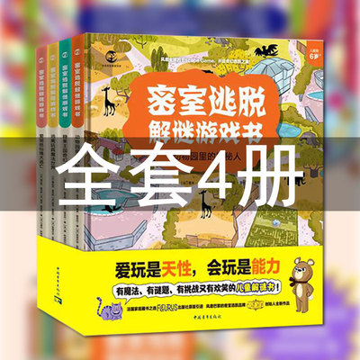 密室逃脱解谜游戏书全套4册