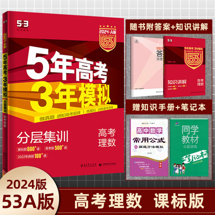 曲一线5年高考3年模拟高考理科数学2024A版 五三53A版高考理数 新课标全国卷五年高考三年模拟理数 高三理科一轮总复习资料书