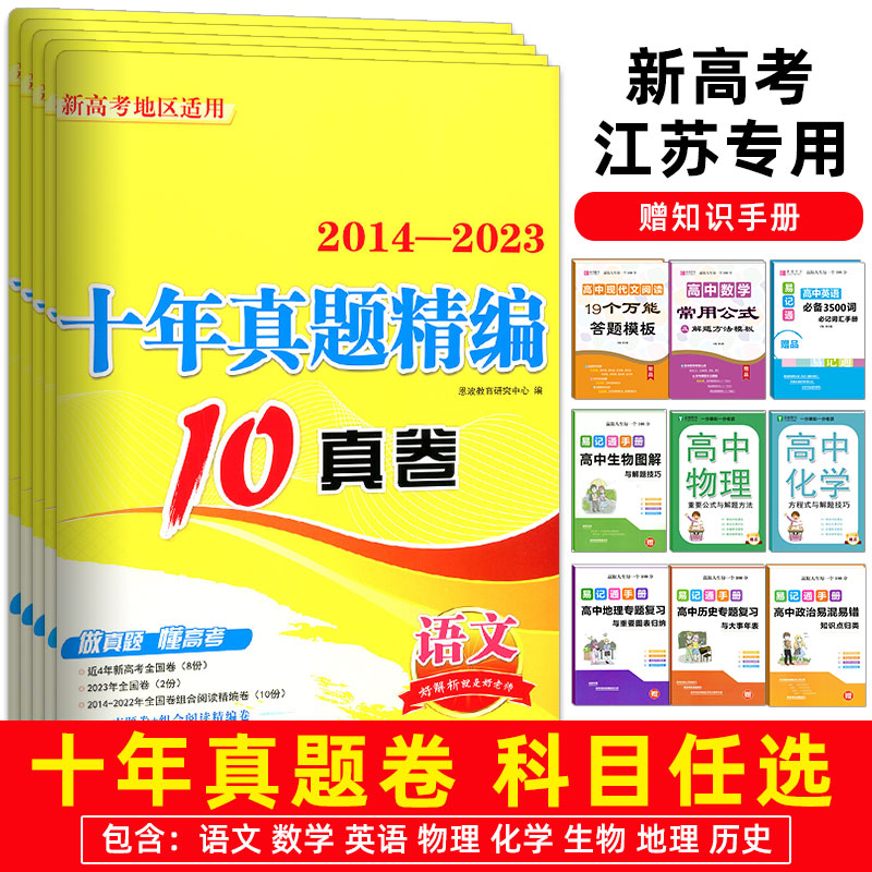 2024江苏高考必刷卷十年高考语文数学英语物理化学生物历史地理真题2014-2023年江苏高考十年真题全解10真卷高考模拟试卷38套 书籍/杂志/报纸 高考 原图主图