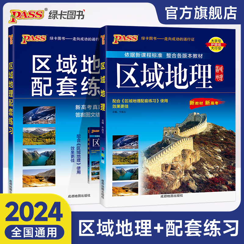 新教材2024版 pass绿卡图书 高中区域地理+区域地理配套练习共2本 赠中国地图 世界地图 高一高二高三区域地理图册 高考地理总复习 书籍/杂志/报纸 自由组合套装 原图主图