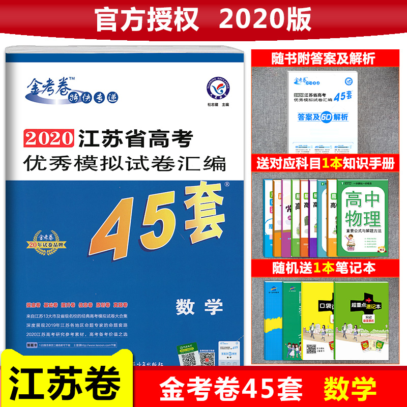 2020½ËÕÊ¡¸ß¿¼ÓÅÐãÄ£ÄâÊÔ¾í»ã±à45Ì× Êýѧ ½ËÕרÓà ¸ßÖиßÈý×ܸ´Ï°Ä£ÄâÊÔÌâ¾íÎÄÀí¿ÆÌìÐǽÌÓý½ð¿¼¾íÊýѧ´îÓÅ»¯38+2Ì×ÓïÎÄÓ¢Óï