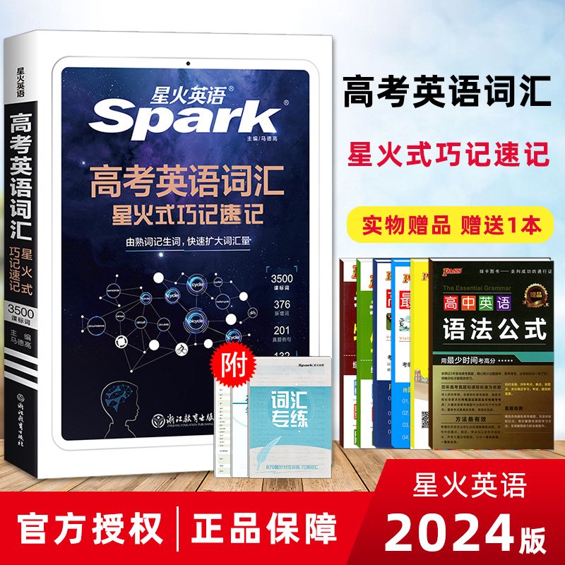 2024新版星火英语高考