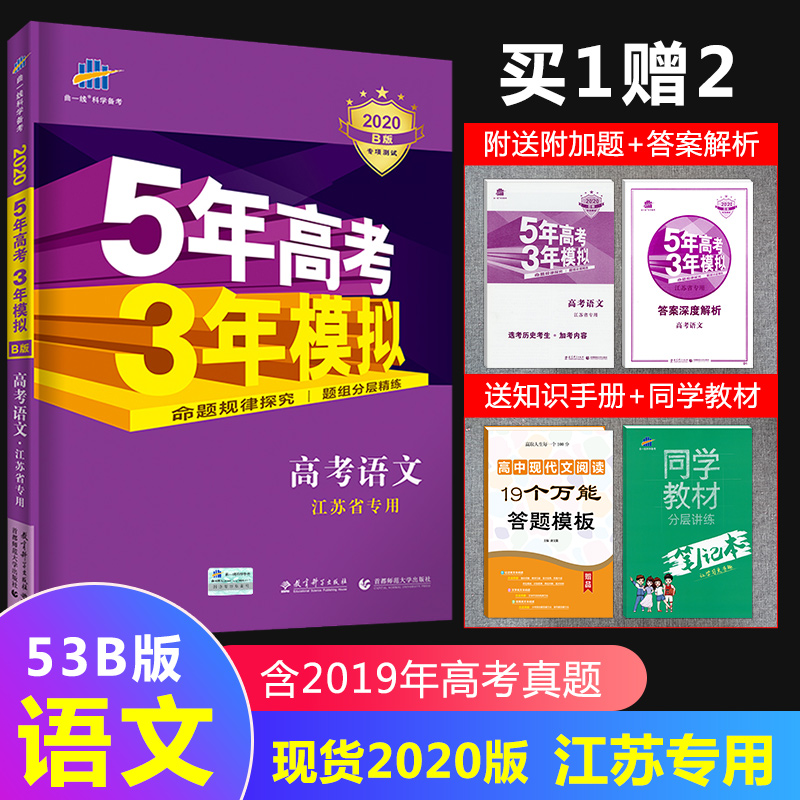 ¹Ù·½ÊÚȨ ÏÖ»õ2020 B°æ 5Äê¸ß¿¼3ÄêÄ£Äâ¸ß¿¼ÓïÎÄ ½ËÕʡרÓà 53 ÎåÄê¸ß¿¼ÈýÄêÄ£ÄâÓïÎÄ ½Ëո߿¼ ÇúÒ»Ï߸ßÖиßÈýÒ»ÂÖ×ܸ´Ï°×ÊÁÏ