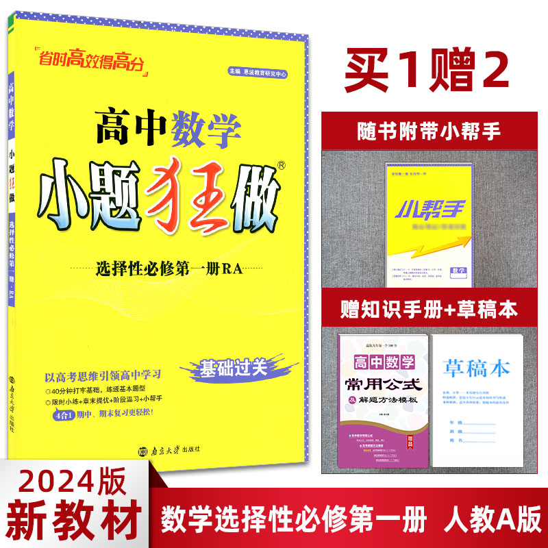 新教材2024版 小题狂做高中数学选择性必修第一册人教A版RJA 限时小练+阶段温习 选修1一基础版同步练习册提优教辅答案详解 恩波
