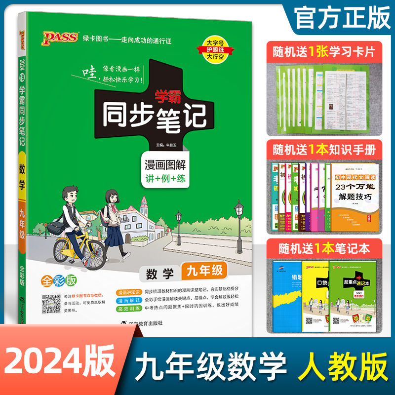 2024新版绿卡图书学霸同步笔记