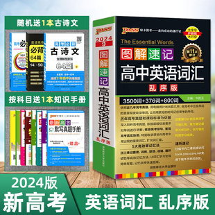 PASS绿卡图书 现货2024版 高中英语3500词 3500词 376词 第11次修订 图解速记高中英语词汇乱序版 800词 含历年高考真题