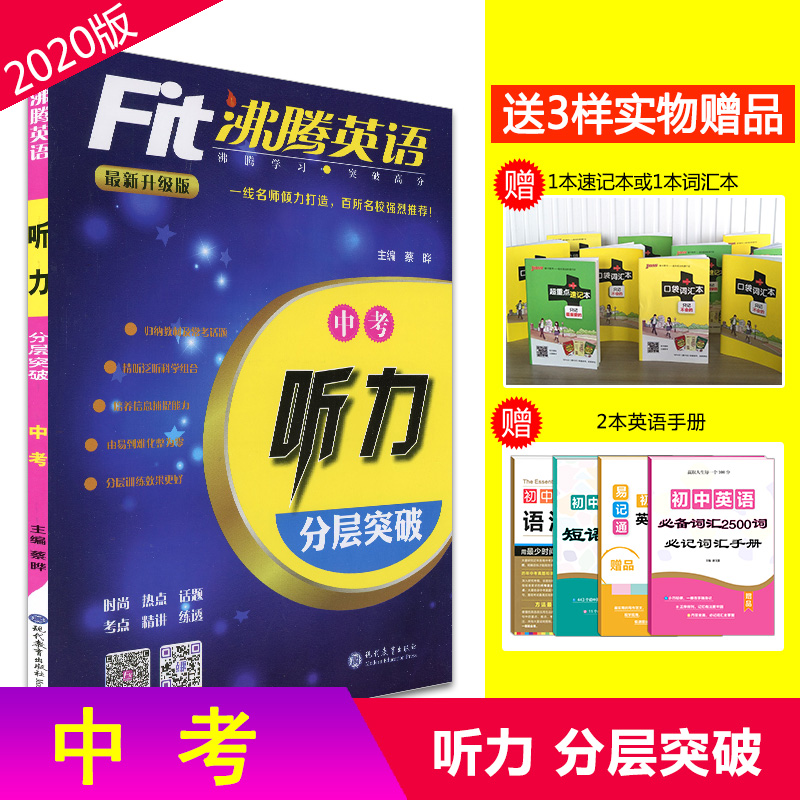2020正版 Fit沸腾英语中考(含九年级)听力 分层突破 初三9年级考前冲刺中考英语听力全真模拟试卷 沸腾英语中考听力突破训练