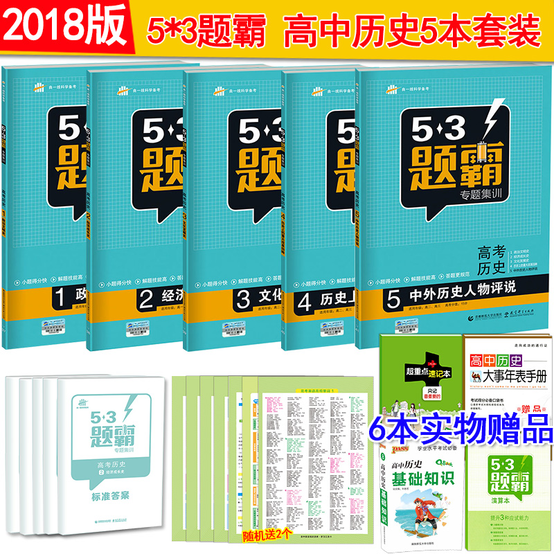 2018°æÎåÈýÌâ°Ô¸ß¿¼ÀúÊ·È«Ì×5±¾ 53Ìâ°ÔרÌ⼯ѵ¸ß¿¼ÀúÊ·1+ÀúÊ·2+ÀúÊ·3+ÀúÊ·4+ÀúÊ·5 ÕþÖÎÎÄÃ÷Ê·¾¼Ã³É³¤Ê·ÇúÒ»Ïß53¸ß¿¼¸ß¿¼±ØË¢Ìâ