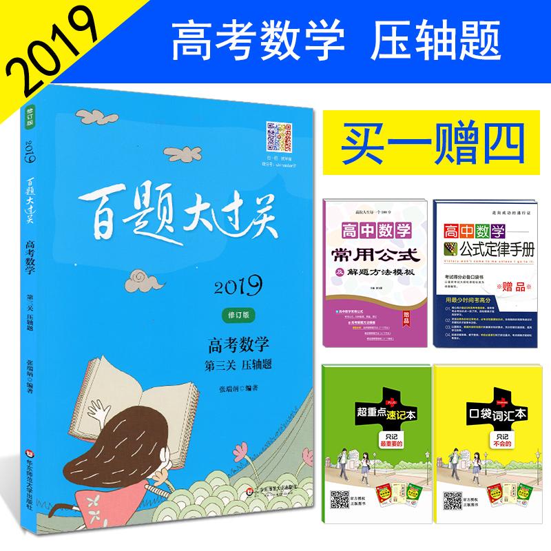 аæ 2019°ÙÌâ´ó¹ý¹Ø¸ß¿¼Êýѧ µÚÈý¹ØÑ¹ÖáÌâ ÐÞ¶©°æÎÄÀí¿ÆÊýѧǿ»¯ÑµÁ·100Ì⸽´ð°¸ÀýÌâ½âÎö ¸ßÈýÀíÊýÁ·Ï° ¸ß¿¼Êýѧ×ܸ´Ï°×ÊÁÏ