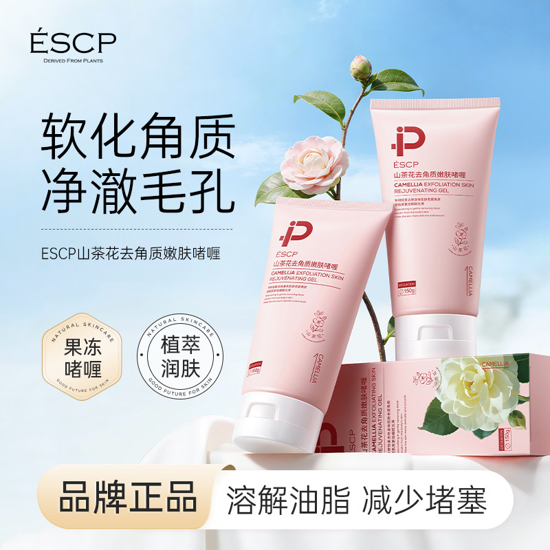山茶花去角质面部女男脸部祛死皮深层清洁毛孔啫喱磨砂膏官方正品
