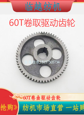 日发红旗星耀喷气织机配件652290BB电子卷取60T复合卷布驱动齿轮