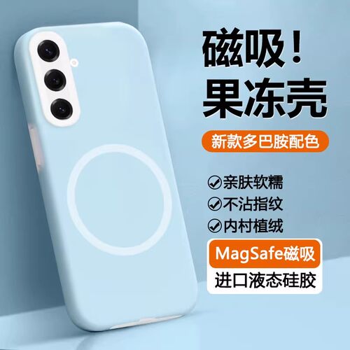 magsafe磁吸液态硅胶适用三星s26手机壳galaxys24果冻肤感s23耐脏s25ultra全包镜头S24+防摔s23ultra情侣plus