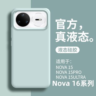 适用华为Nova16ultra手机壳新款nova16保护套超薄液态硅胶nova15pro全包防摔14/13官方高级感12男11女10软壳9