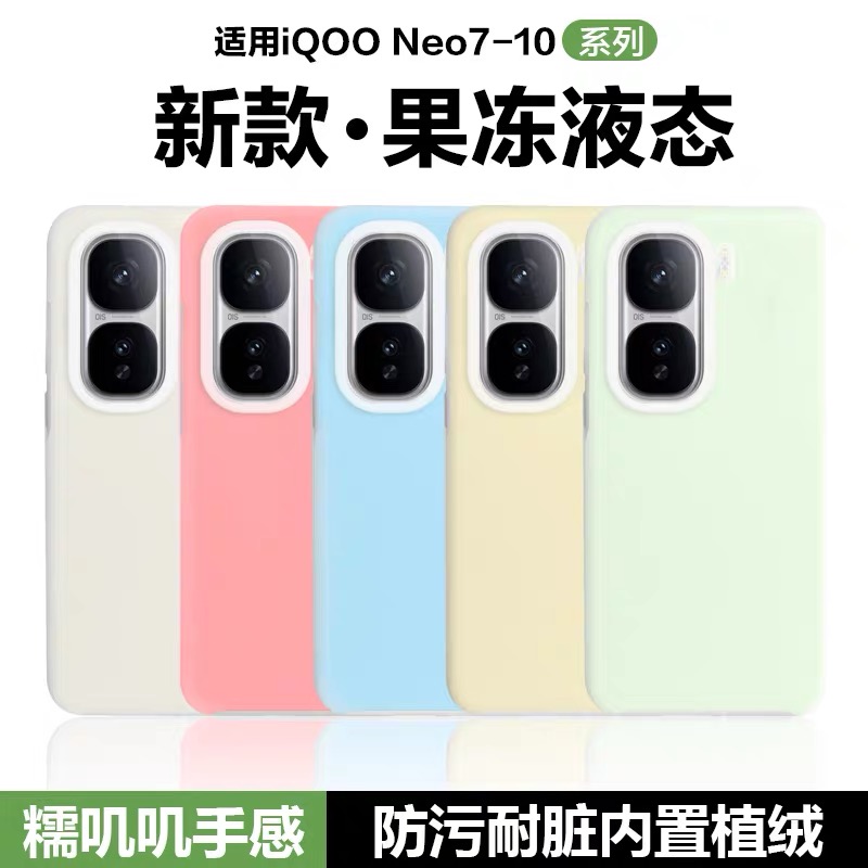 果冻液态硅胶iQOOneo10pro手机壳适用neo9S/8/7se曼波绿Pro耐脏软壳竞速版iqoo13/12/11保护套Z9男z8女防摔+