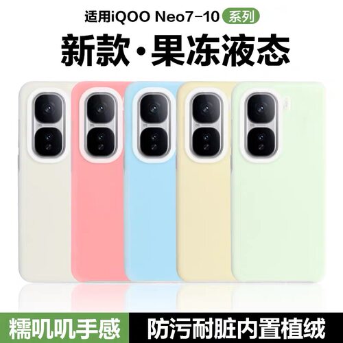 果冻液态硅胶iQOOneo11至尊版10pro+手机壳适用9S/8/7se耐脏软壳iqoo15t13/12保护套Z9男Z11s女Z10Turbo防摔