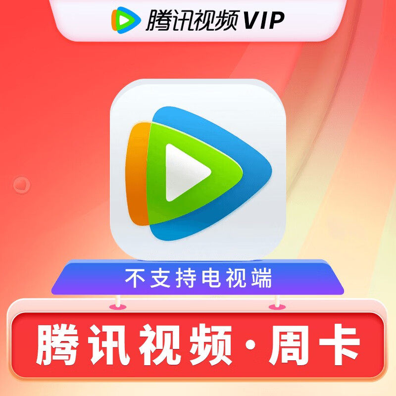 腾讯视频vip一天直充腾讯视频vip一日7天周卡腾讯视频会员直充使用感如何?