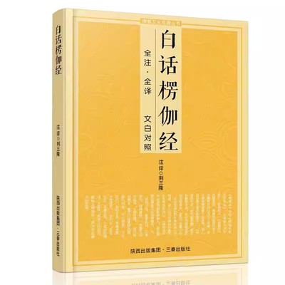 白话楞伽经 文白对照 楞伽阿跋多罗宝经注解 楞伽经注解 三秦出版社