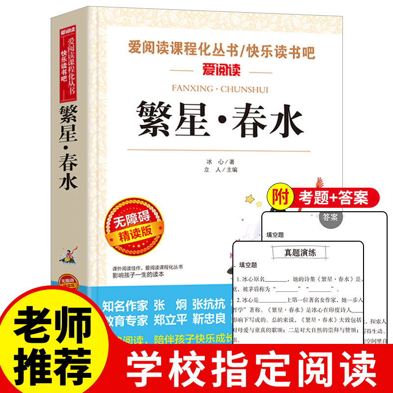 【老师推荐】繁星春水正版原著冰心儿童文学作品中小学生必读课外书籍五六七年级至初一基础阅读书目学校指定全集完整版天地出版社