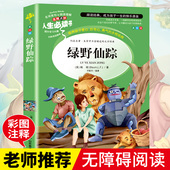 绿野仙踪 正版书免邮 小学生课外阅读书籍三四五六年级必读老师推荐经典书目青少年读物儿童文学名著畅销故事书原著完整版6-8-12岁