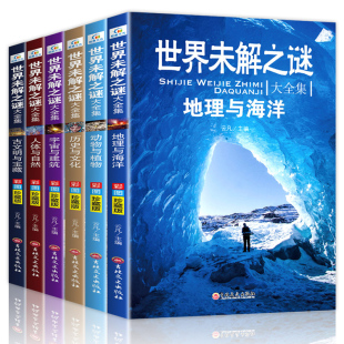 全套6册世界未解之谜大全集小学生百科全书地理动物植物历史宇宙人体自然青少年科普类书籍儿童读物