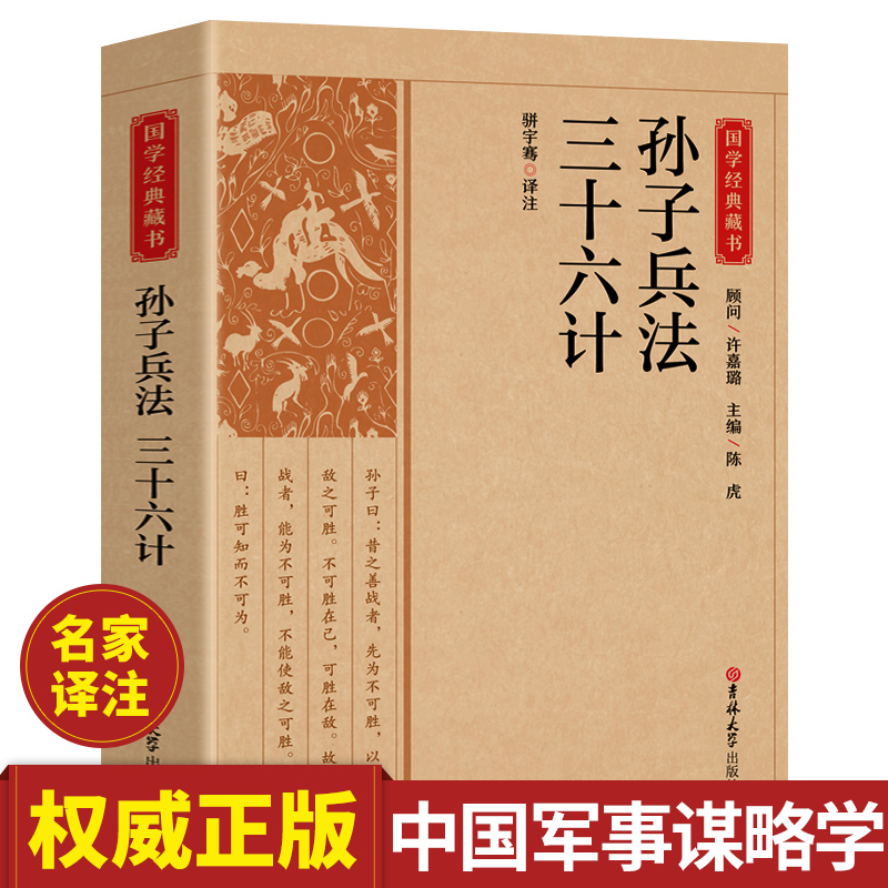 三十六计与孙子兵法正版原著中国传统战略军事理论书籍谋略大全国学经典文化完整版小学生青少年成人通用全解译注白话版36计