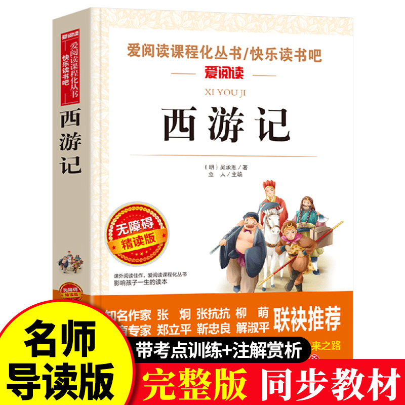 西游记原著正版青少年无障碍阅读初中小学生必读课外书籍五六七八年级读书推荐儿童读物吴承恩著作畅销经典名著白话文完整无删减td