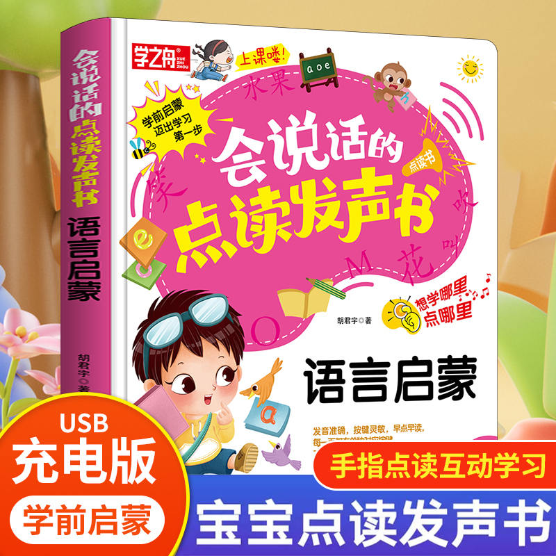 会说话的点读发声书语言启蒙