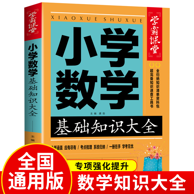 小学数学知识大全一二三四五六年级知识点总复习资料书同步测试题基础集锦训练cs3小升初毕业升学夺冠大集结新版学霸课堂笔记