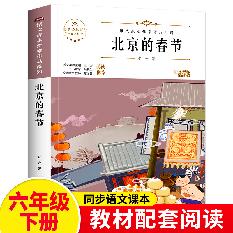 北京的春节正版原著老舍经典作品全集六年级语文教材同步阅读课外书课本中的作家作品系列hc1文学经典百部下册北京妇女儿童出版社