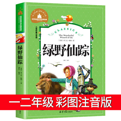 绿野仙踪正版全集彩图注音版小学生一年级二年级三年级必读阅读课外书籍带拼音的儿童读物故事书cs世界经典文学名著创世系列丛书