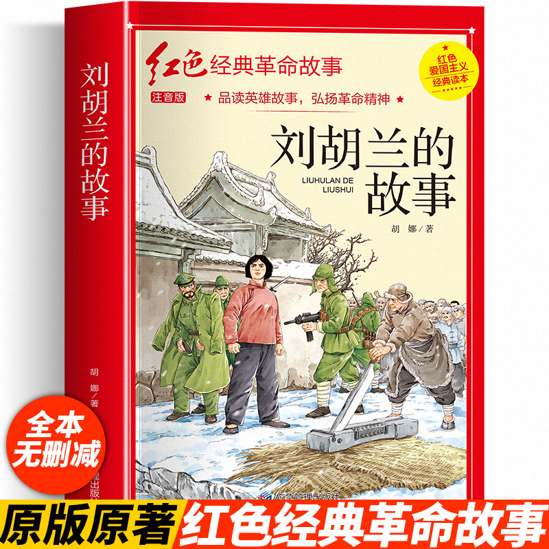 革命红色经典书籍小学生爱国主义教育读本抗日英雄人物故事弘扬中华