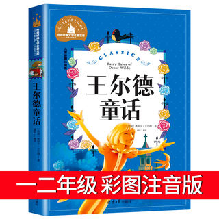 王尔德童话正版全集注音版小学生一年级二年级三年级阅读课外书籍带拼音的儿童读物故事书cs世界经典文学名著创世系列丛书