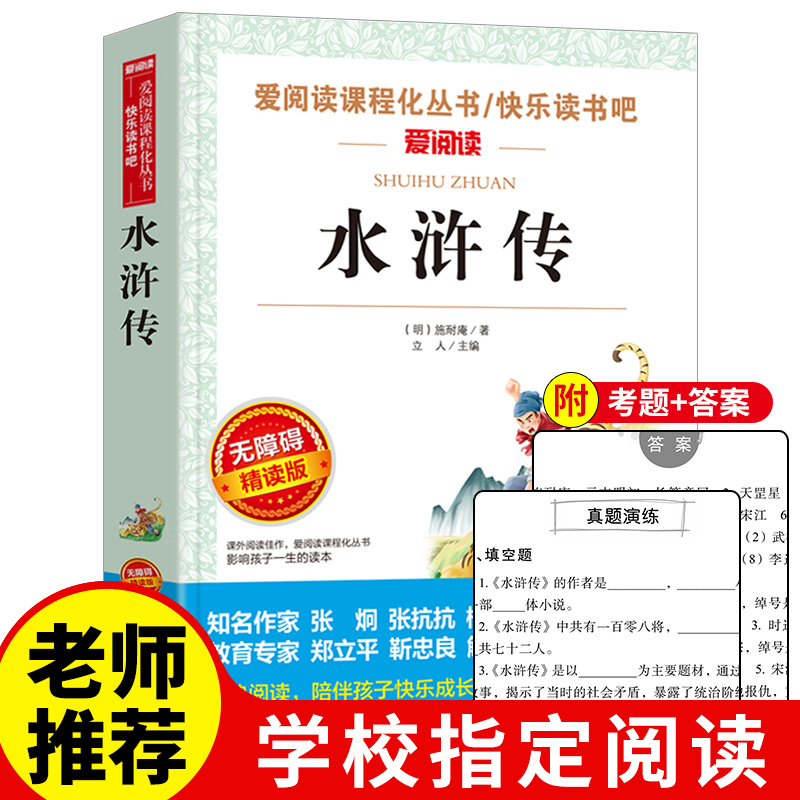 水浒传原著正版学生版小学生初中课外阅读书籍五六七八年级必读老师推荐读物畅销青少年版儿童四大名著完整白话文天地出版社
