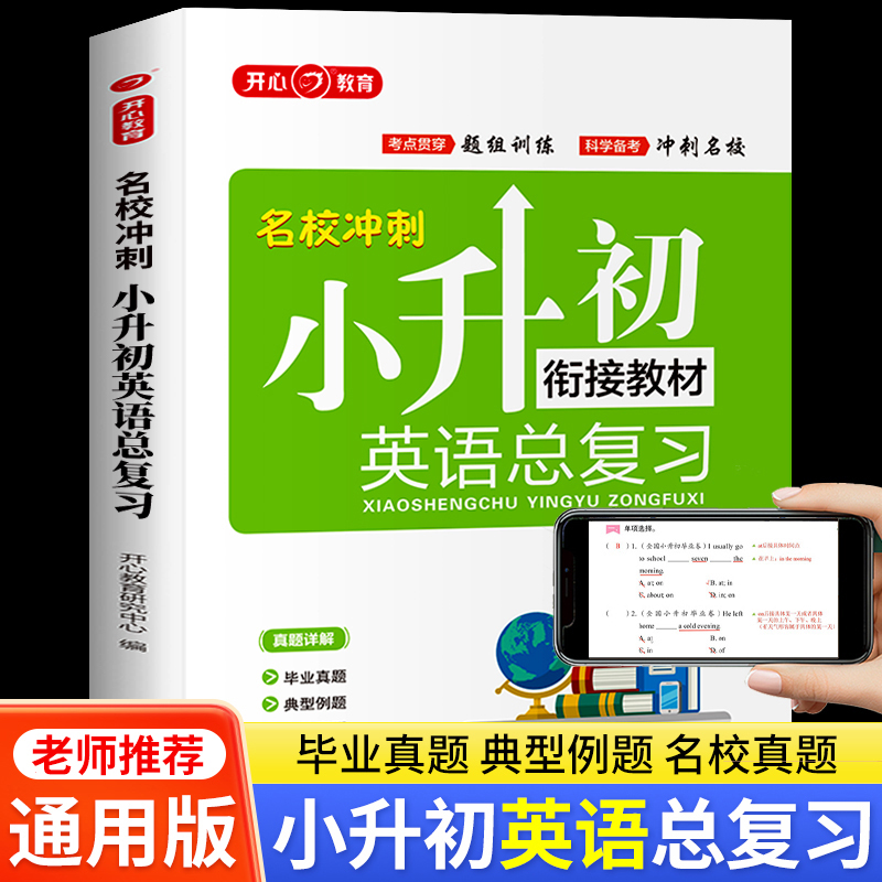 小升初英语总复习衔接教材