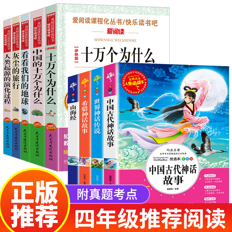 中国古代神话故事全套9册世界神话传说希腊神话故事四年级上册课外书必读山海经正版看看我们的地球小学版灰尘的旅行儿童文学书籍