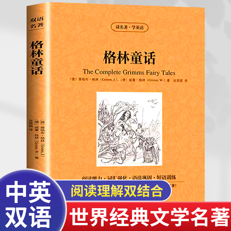 格林童话格林童话选正版原版世界经典文学名著中英文版对照初中生英汉对照书籍译文双语青少版学英语jd