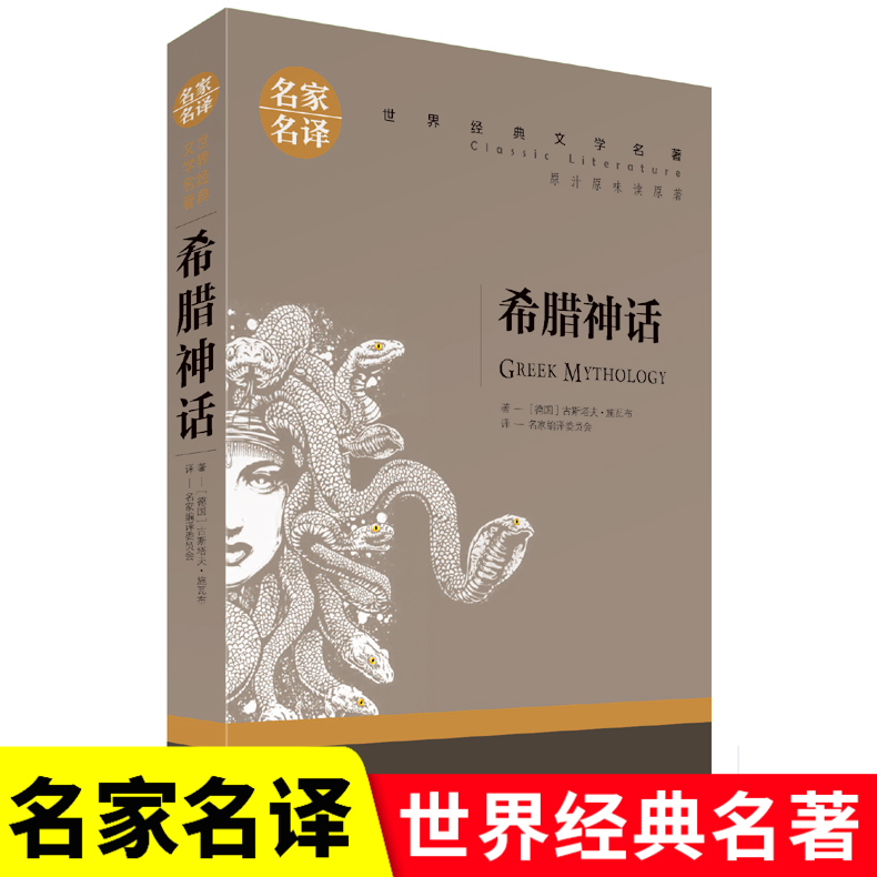 【名家名译】 希腊神话 全集名家名译经典文学世界名著 原汁原味读名著9-15岁儿童青少年版 中小学生课外必读创世卓越故事书 书籍/杂志/报纸 儿童文学 原图主图