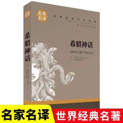 【名家名译】 希腊神话 全集名家名译经典文学世界名著 原汁原味读名著9-15岁儿童青少年版 中小学生课外必读创世卓越故事书