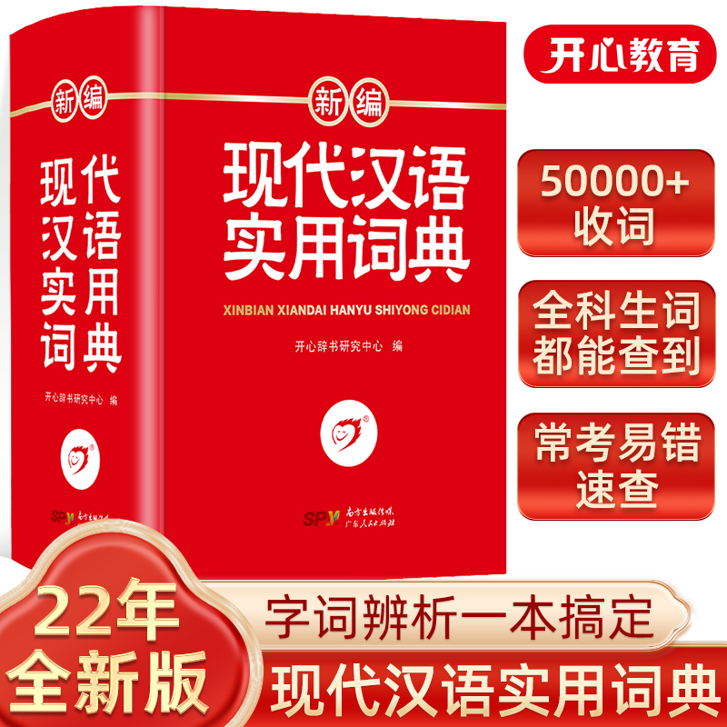 现代汉语词典正版小学生成语词典初中高中生汉语辞典语文工具书大全新华字典第七版汉语大词典第7版新词语新编学生新版-封面