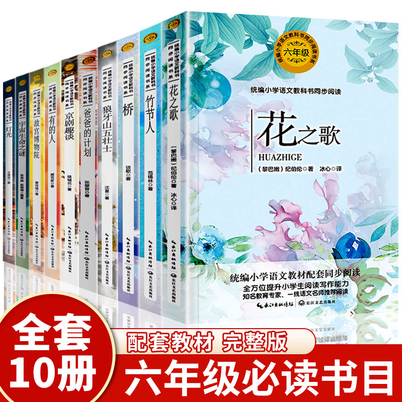 全套10册六年级课外书必读经典书目正版上册花之歌狼牙山五壮士灯光竹节人宇宙生命之谜故宫博物院桥爸爸的计划京剧趣谈有的人_虎窝淘